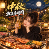 《中秋就是要烤肉》