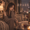 《仲未放低》