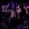 《還沒學會忘記》| I Still Haven’t Learned to Forget