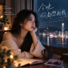 《今晚你又想起我》