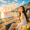 《今天就值得被偏愛》 |  You deserve to be favored today