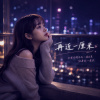 《再近一厘米》|One Centimeter Closer