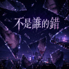 不是誰的錯 |  It's no one's fault