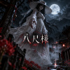 《八尺様》
