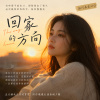 《回家的方向》| 我想陪你，把日子慢慢唱