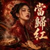 《當歸紅》｜中藥文化 Rap｜中國風節奏說唱