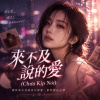 《來不及說的愛》Chưa Kịp Nói｜哪怕只是在夢裡也好