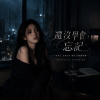 《還沒學會忘記》| I Still Haven’t Learned to Forget