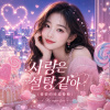《사랑은 설탕 같아(愛情的味道像糖)》