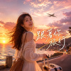 《跟著你旅行》