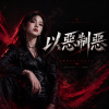 《以惡制惡 Evil Against Evil》| 我不再被誰主宰