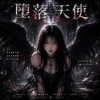 《墮落天使》| Fallen Angel
