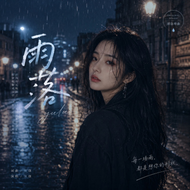雨落