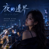 《夜的邊界》| 我才聽見自由的聲音