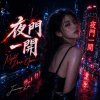 夜門一開 鬼月開場音樂饗宴(純音樂)