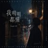 《我明明都懂》| 還在等，不可能回頭