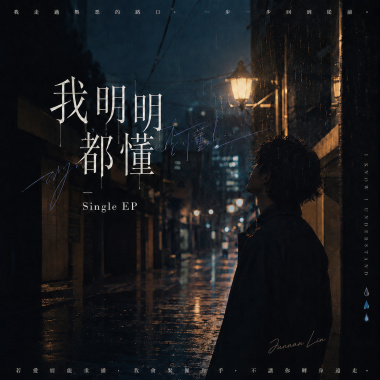 《我明明都懂》| 還在等，不可能回頭