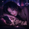 〈愛情的名義〉| In the Name of Love