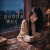 《沒有寄出的明信片》|  The Unsent Postcard