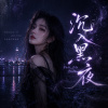 沉入黑夜 (Fade Into Black)