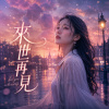 《來世再見》