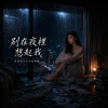 《別在夜裡想起我》|當我早已無路可躲