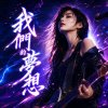 《我們的夢想》| 我望著夢 不投降