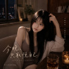 《今晚只取悅自己》| Just me tonight