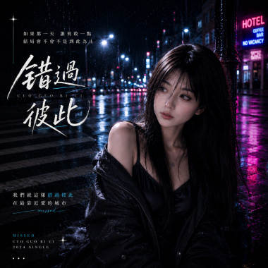 《錯過彼此》| We Missed Each Other
