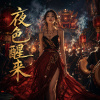《夜色醒來》|「我從夜色醒來 為你而存在」