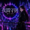 《夜間守則 밤의 규칙》