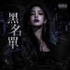 《黑名單》