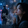 《倒影裡的你》| 卻還讓影子陪我多停一場