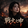 《戰火之中》