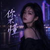 你不懂 (넌 몰라)