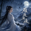 《雁過無痕》