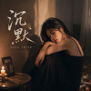 《沉默》｜分手後，只剩沉默｜傷感情歌