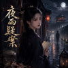 《夜雨疑案》古風懸疑