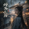 《煙雨長路》