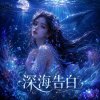 《深海告白》| 你聽見了嗎
