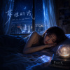 《夢裡的我》|  The Me in My Dreams
