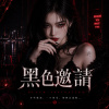 《黑色邀請》| 如果愛是一場陷阱