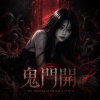 《鬼門開》| The Opening of the Gates of Hell