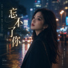 《忘不了你》| 還停在那年