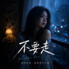 《不要走》| Don't go