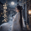 《霜落長安》