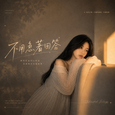 《不用急著回答》｜曖昧剛剛好的距離，沒有激烈的告白｜溫柔系夜晚情歌