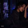 《慢慢失控》| 停在你我之間的夜晚| Slowly losing control