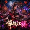 《節拍江湖》| 整個江湖開始狂歡