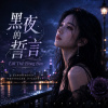 《黑夜的誓言 Lời Thề Trong Đêm》| 如果這是最後一場夢